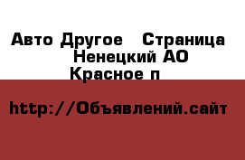 Авто Другое - Страница 2 . Ненецкий АО,Красное п.